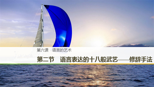 (新人教版)2018-2019学年高中语文第六课第二节语言表达的十八般武艺--修辞手法课件3选修《语言文字应用》