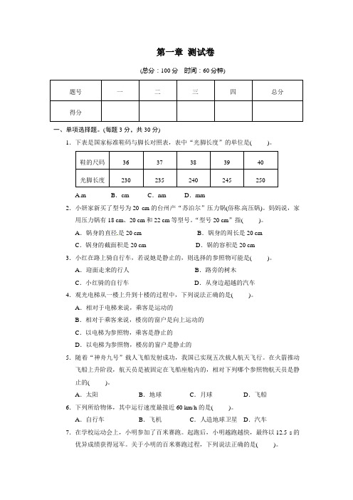 【最新】人教版八年级物理上册第一章_测试卷(附答案)