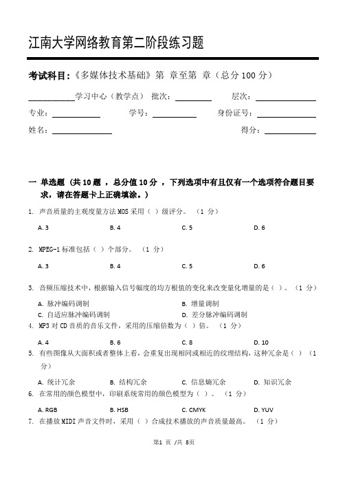 多媒体技术基础第2阶段练习题  江南大学机考题库及答案  答案在最后