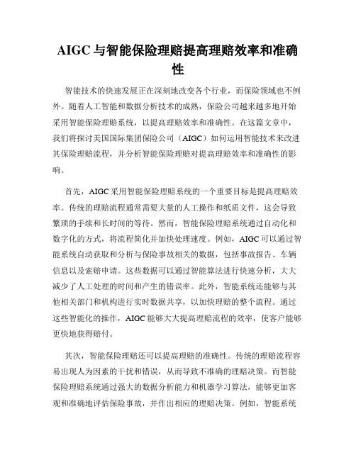 AIGC与智能保险理赔提高理赔效率和准确性