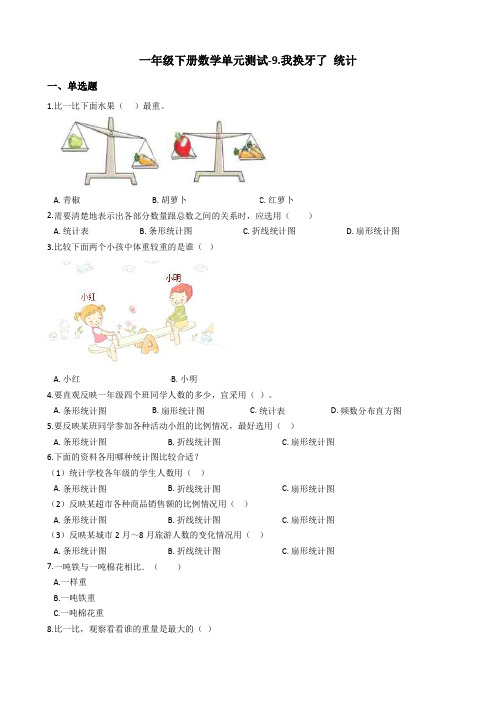 一年级下册数学单元测试-9.我换牙了 统计青岛版六三制含答案