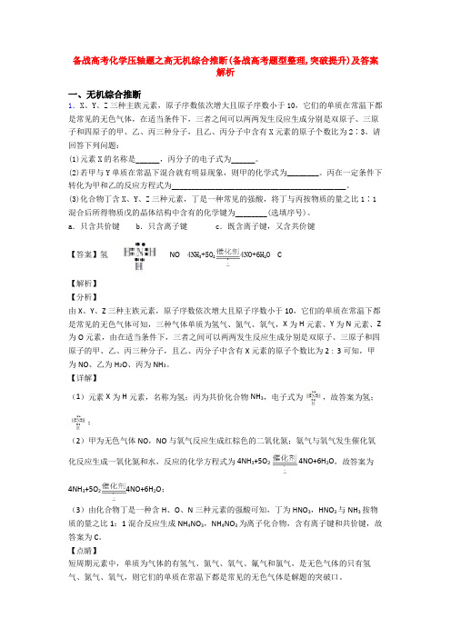 备战高考化学压轴题之高无机综合推断(备战高考题型整理,突破提升)及答案解析