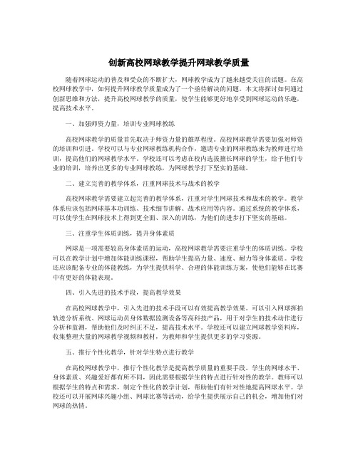 创新高校网球教学提升网球教学质量