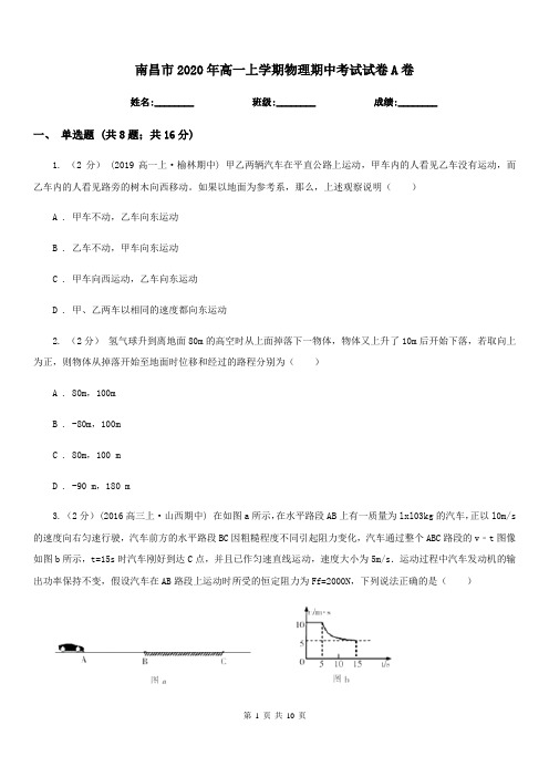 南昌市2020年高一上学期物理期中考试试卷A卷(测试)