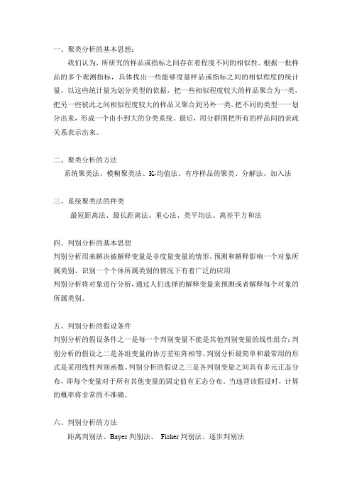 多元统计分析复习整理