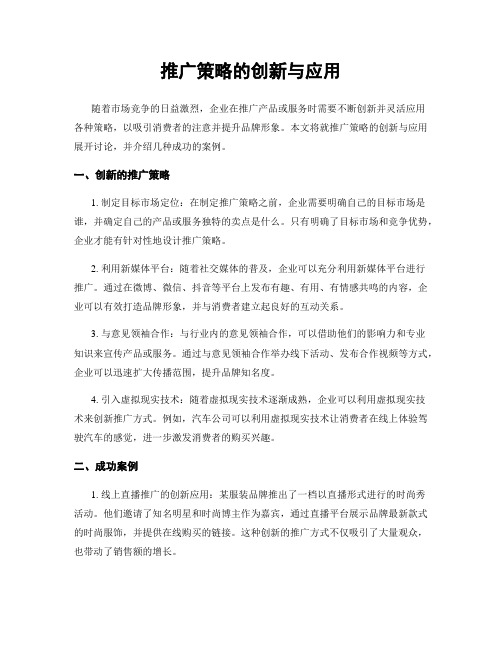 推广策略的创新与应用