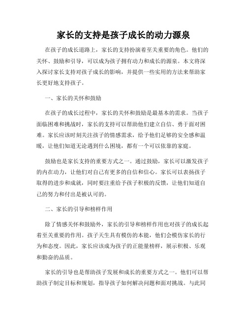 家长的支持是孩子成长的动力源泉