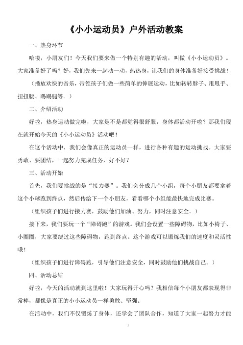 《小小运动员》户外活动教案