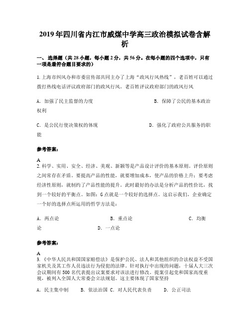 2019年四川省内江市威煤中学高三政治模拟试卷含解析