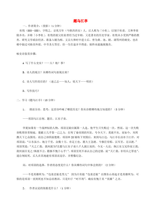 第二单元8杜牧诗三首题乌江亭教案5粤教版选修唐诗宋词元散曲蚜