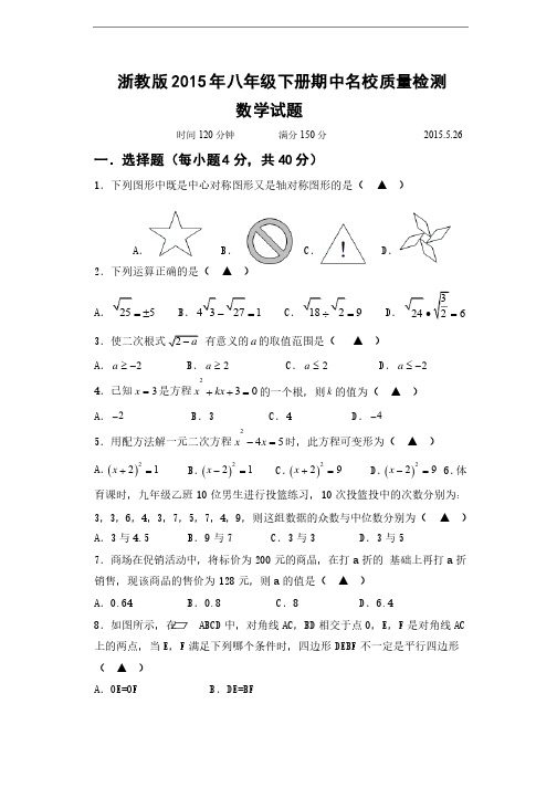 浙教版2015年八年级下册期中名校质量检测数学试题及答案