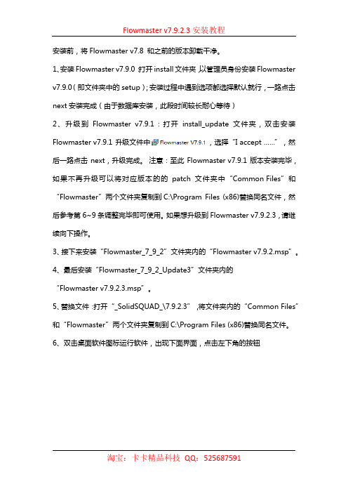 Flowmaster v7.9.2.3 安装教程