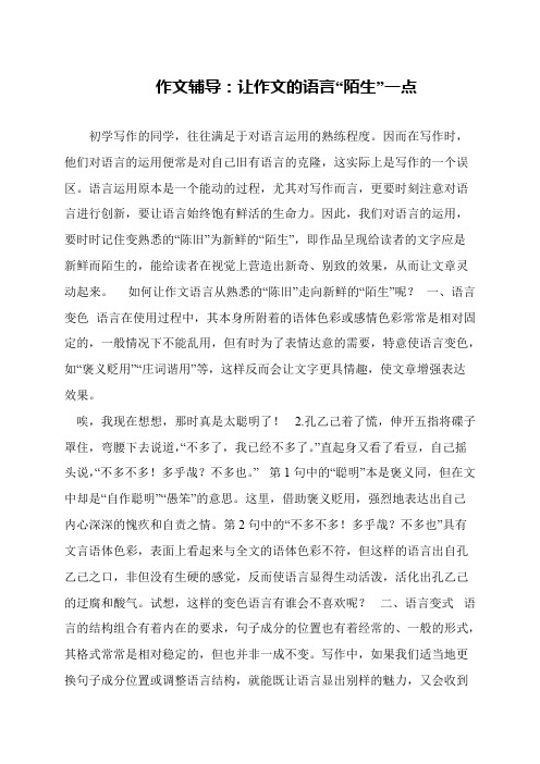 作文辅导：让作文的语言“陌生”一点