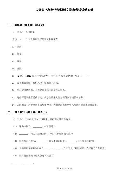 安徽省七年级上学期语文期末考试试卷C卷