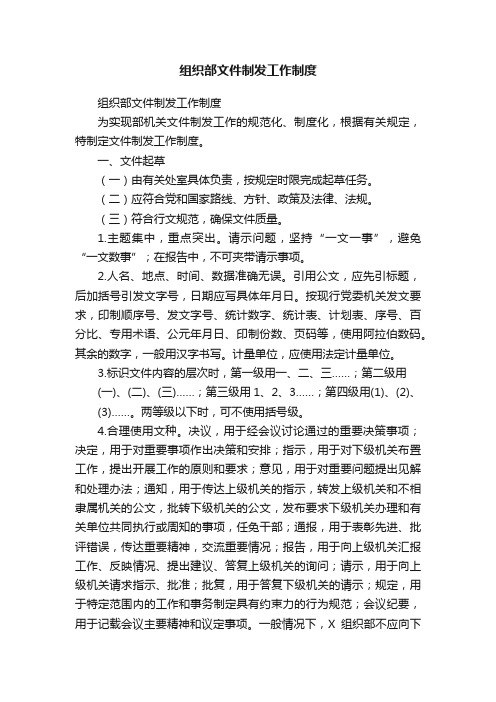 组织部文件制发工作制度