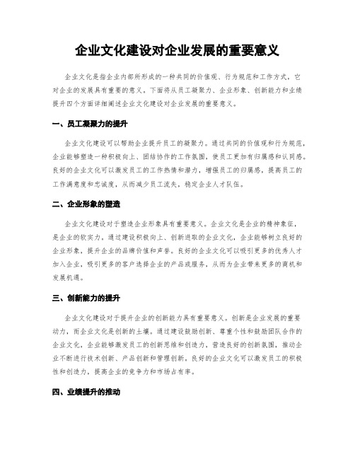 企业文化建设对企业发展的重要意义