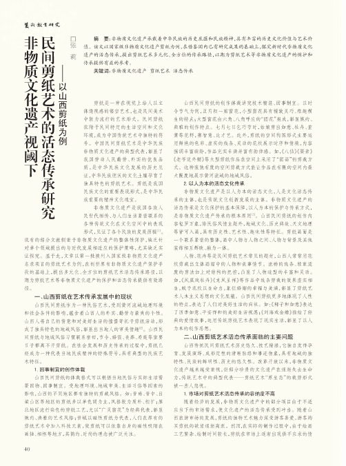 非物质文化遗产视阈下民间剪纸艺术的活态传承研究——以山西剪纸为例