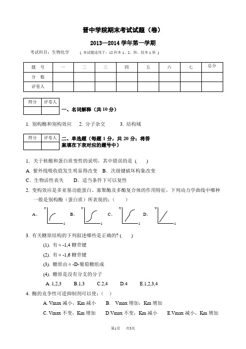 晋中学院期末考试试题(卷)生物学