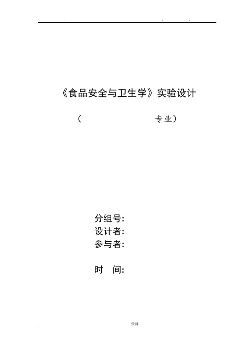 食品安全与卫生学实验设计鲜肉及生鲜牛乳质量评价