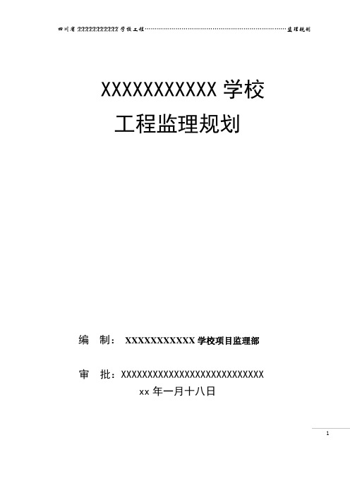 XXX运动学校监理规划[1].