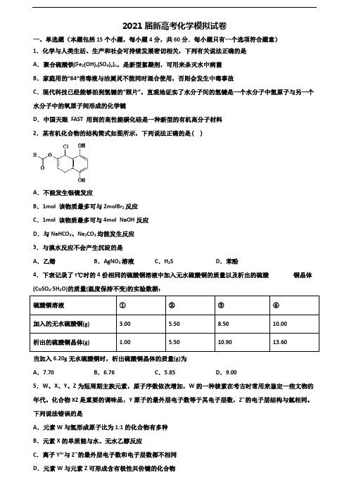 2021届咸阳市名校高考化学调研试题