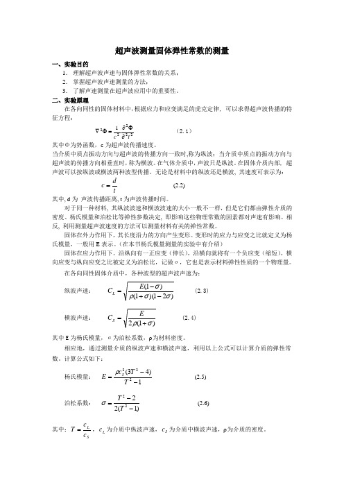 用超声波测量固体弹性常数的测量