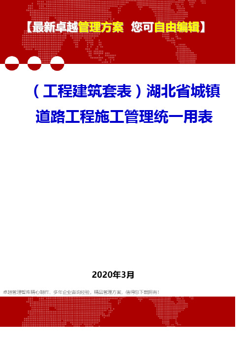 (工程建筑套表)湖北省城镇道路工程施工管理统一用表