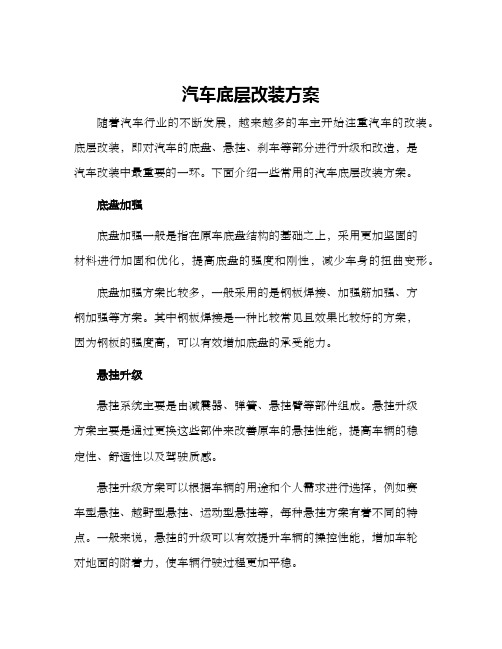 汽车底层改装方案