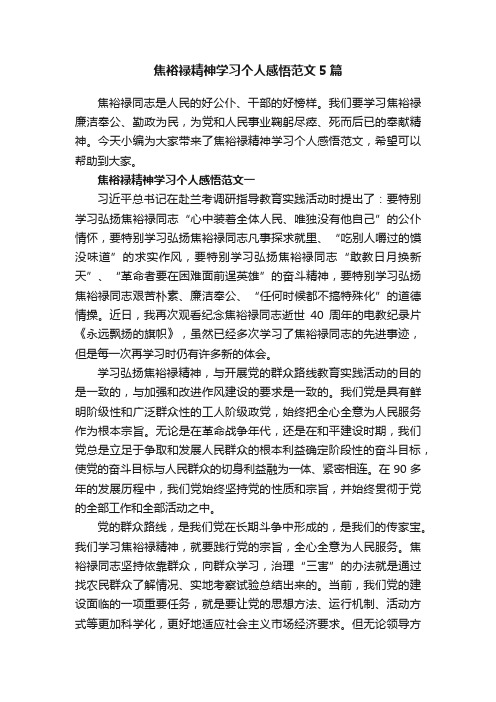 焦裕禄精神学习个人感悟范文5篇