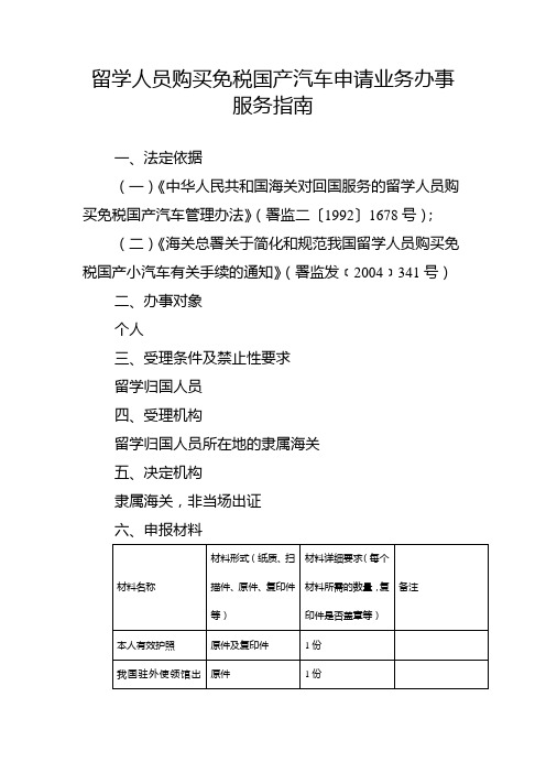 留学人员购买免税国产汽车申请业务办事服务指南