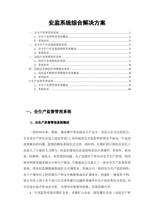 安监系统综合解决方案