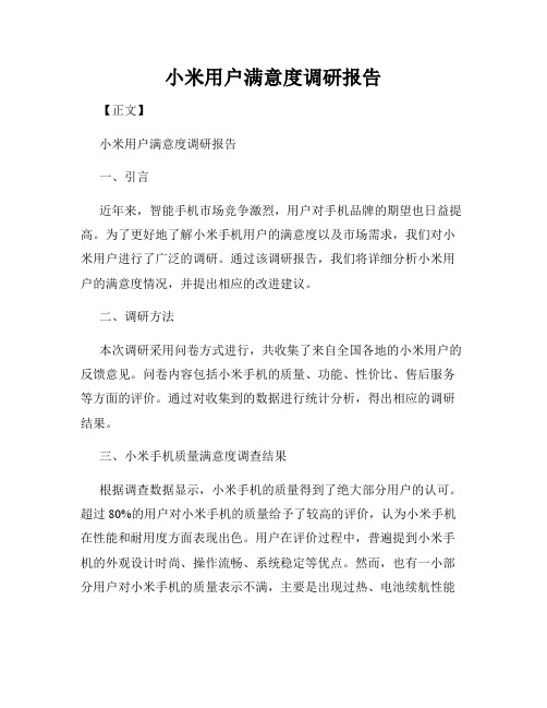 小米用户满意度调研报告