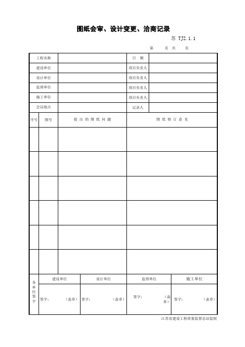 TJ2.1.1_1图纸会审记录 江苏省第五版工程资料表格