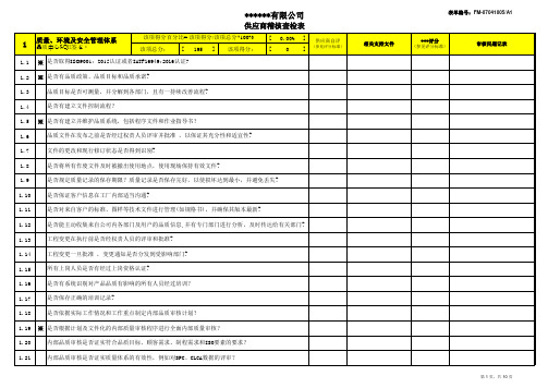 最新供应商现场稽核评审表