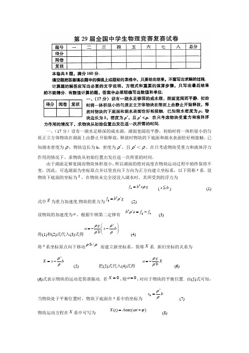 第29届全国中学生物理竞赛复赛试卷及答案word