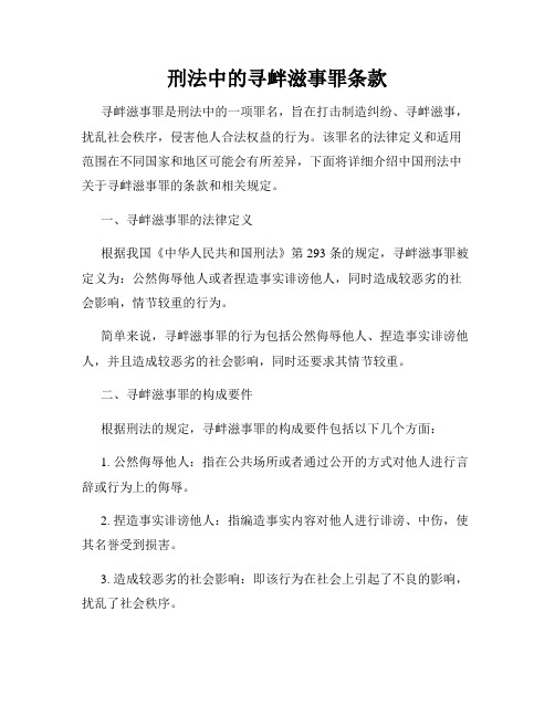 刑法中的寻衅滋事罪条款