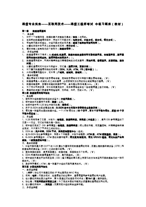 通信工程师 通信专业实务 互联网技术 中级 课后 考试习题库(教材).doc