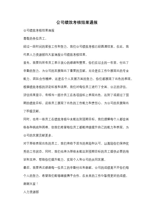 公司绩效考核结果通报