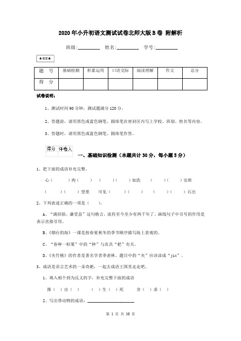 2020年小升初语文测试试卷北师大版B卷 附解析