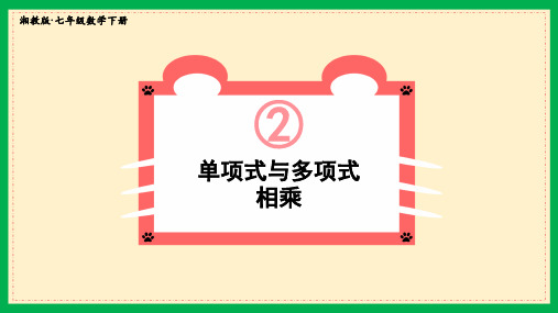 湘教版七年级数学下册单项式与多项式相乘