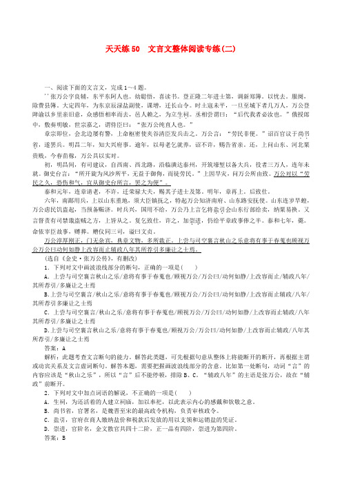 全程训练2019年高考语文一轮复习天天练50文言文整体阅读专练二