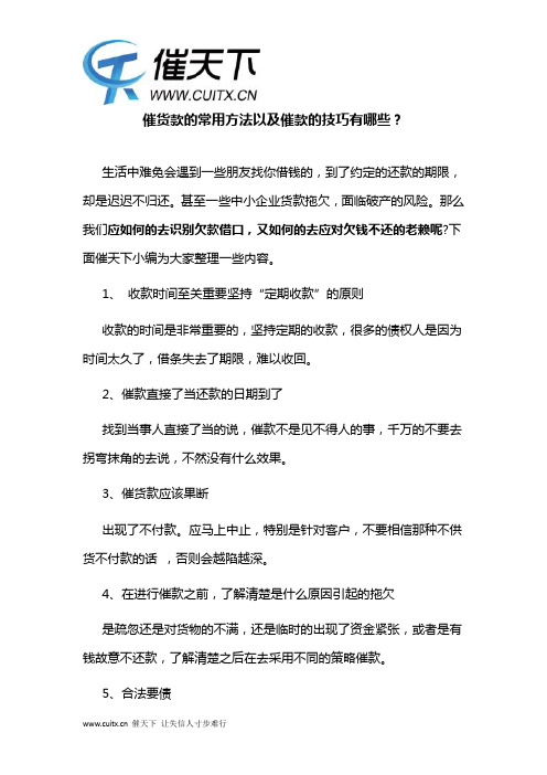 催货款的常用方法以及催款的技巧有哪些？