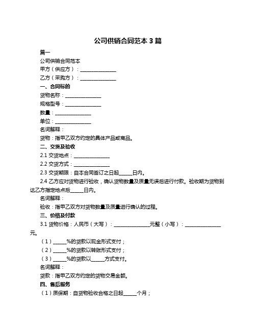 公司供销合同范本3篇