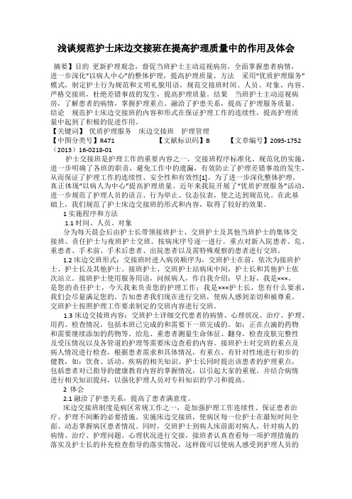 浅谈规范护士床边交接班在提高护理质量中的作用及体会