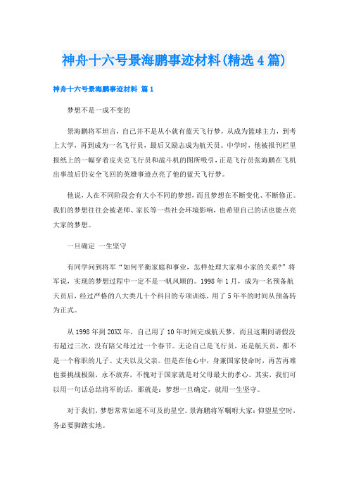 神舟十六号景海鹏事迹材料(精选4篇)