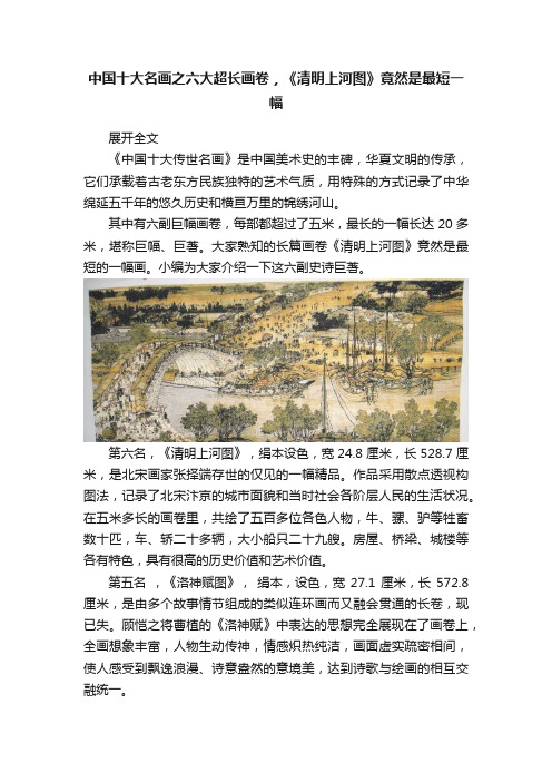 中国十大名画之六大超长画卷，《清明上河图》竟然是最短一幅