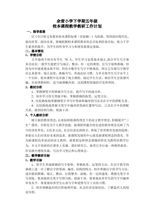 五年级下册地方课程与校本课程教学计划