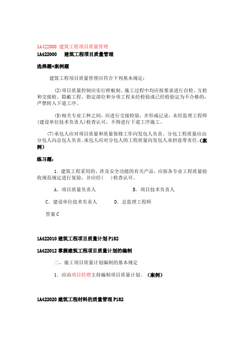 1A422000 建筑工程项目质量管理