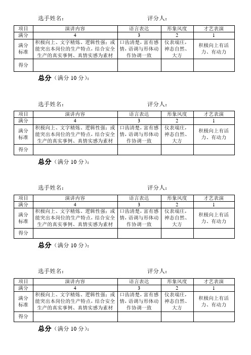 演讲比赛评分表(评委用)