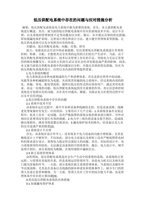 低压供配电系统中存在的问题与应对措施分析